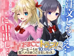 J〇おま〇こトラップ！-コーヒー1杯10万円！？生ハメおま〇こ注文しちゃえ♪(ふぃーるあっぷ♪) [d_250233]