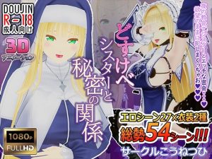 どすけべシスターと秘密の関係(こうねつひ) [d_250251]