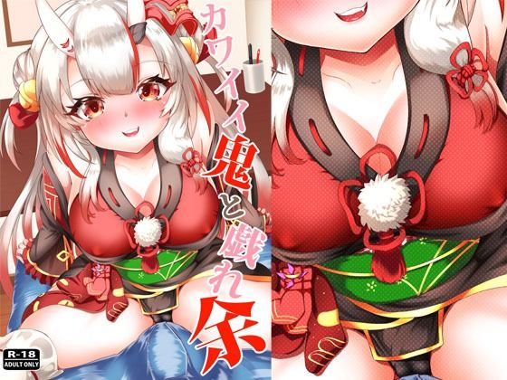 カワイイ鬼と戯れ余(ローテン) [d_250256]