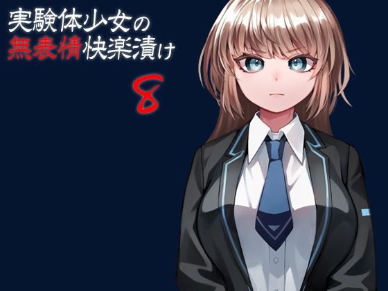 実験体少女の無表情快楽漬け8(ケチャップ味のマヨネーズ) [d_250260]