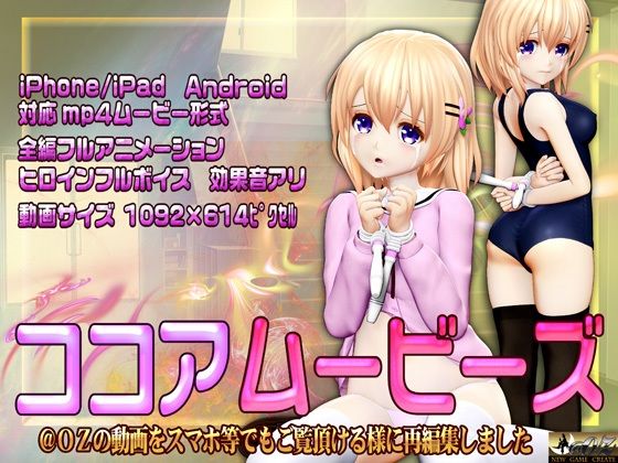 ［スマホ対応］ココアムービーズ(@OZ（アットオズ）) [d_250263]