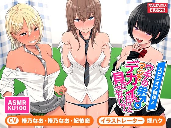 ＜スピンオフ新作♪＞ウチの弟マジでデカイんだけど見にこない？【ASMR/KU100】(FANZA同人オリジナル) [d_250279]