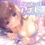 ゼロキョリアイドル〜一般人の彼氏はアナタ〜(Nanamori Studio) [d_250290]