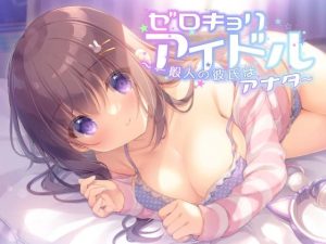 ゼロキョリアイドル〜一般人の彼氏はアナタ〜(Nanamori Studio) [d_250290]