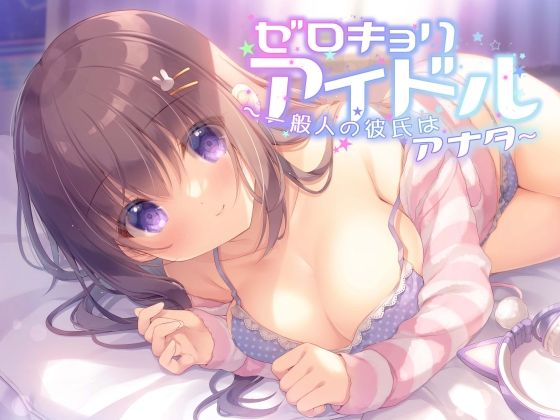 ゼロキョリアイドル〜一般人の彼氏はアナタ〜(Nanamori Studio) [d_250290]
