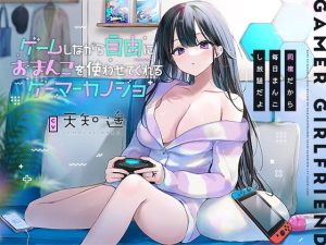 ゲームしながら自由におまんこを使わせてくれるゲーマーカノジョ【バイノーラル】〜同棲だから毎日まんこし放題だよ〜(防鯖潤滑剤) [d_250329]