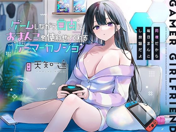 ゲームしながら自由におまんこを使わせてくれるゲーマーカノジョ【バイノーラル】〜同棲だから毎日まんこし放題だよ〜(防鯖潤滑剤) [d_250329]
