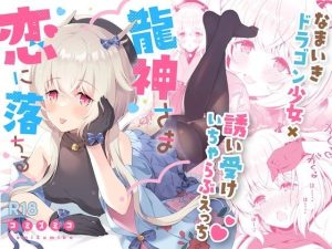 龍神さま恋に落ちる(パンダが一匹。) [d_250344]