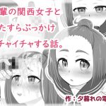後輩の関西女子とひたすらぶっかけイチャイチャする話。(夕暮れの電波塔) [d_250375]