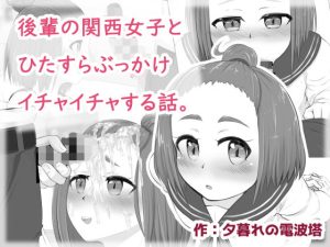 後輩の関西女子とひたすらぶっかけイチャイチャする話。(夕暮れの電波塔) [d_250375]