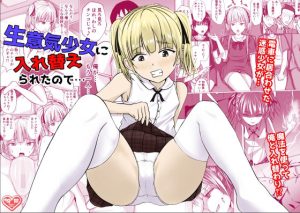 生意気少女に入れ替えられたので…(滝野みしん) [d_250384]