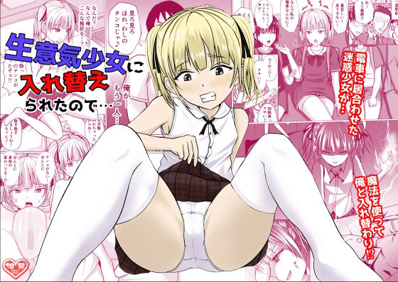 生意気少女に入れ替えられたので…(滝野みしん) [d_250384]