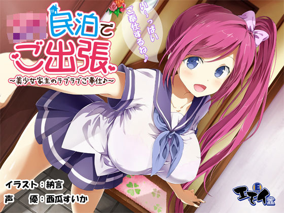 JK民泊でご出張  〜美少女家主のラブラブご奉仕♪〜（バイノーラル録音）(エモイ堂) [d_250399]