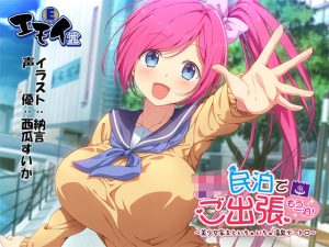 JK民泊でご出張 もう一泊！〜美少女家主といちゃいちゃ温泉デート〜（バイノーラル録音）(エモイ堂) [d_250400]