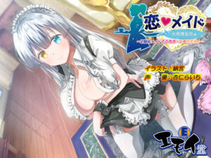 恋メイド -水無瀬紫苑編- 〜幼馴染メイドとのあま〜い奉仕生活♪〜(エモイ堂) [d_250401]