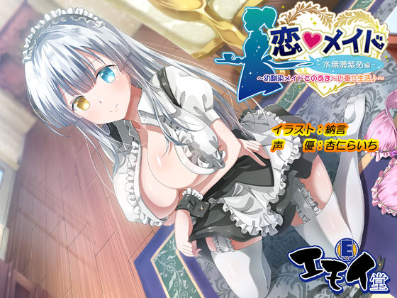 恋メイド -水無瀬紫苑編- 〜幼馴染メイドとのあま〜い奉仕生活♪〜(エモイ堂) [d_250401]