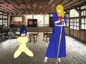 悦虐へのエチュード〜リンチをねだる未通（おぼこ）マゾ(SMX工房) [d_250428]