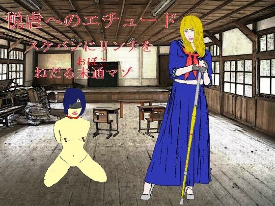 悦虐へのエチュード〜リンチをねだる未通（おぼこ）マゾ(SMX工房) [d_250428]