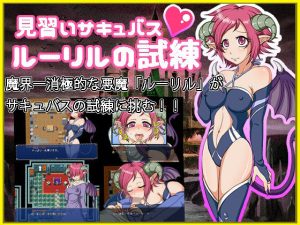 見習いサキュバス ルーリルの試練(テイル・アキ) [d_250524]