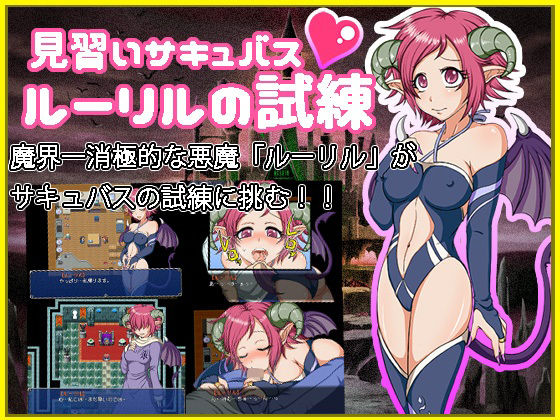 見習いサキュバス ルーリルの試練(テイル・アキ) [d_250524]