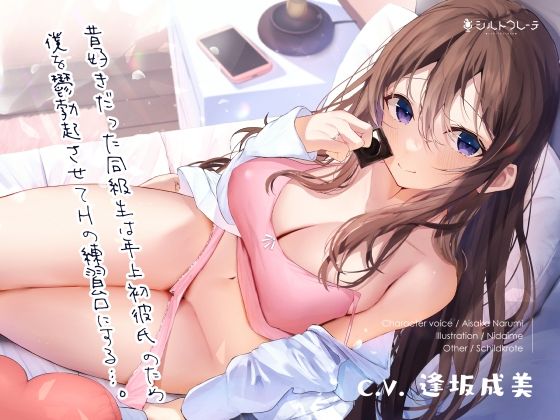 昔好きだった同級生は年上初彼氏のため僕を鬱勃起させてHの練習台にする…。(シルトクレーテ) [d_250530]