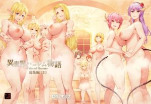 異世界ハーレム物語総集編2(しまぱん) [d_250538]