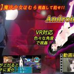 【VR対応】VR魔法少女ほむら Android版(キマイラ) [d_250548]