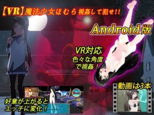 【VR対応】VR魔法少女ほむら Android版(キマイラ) [d_250548]