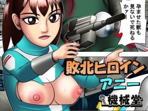 敗北ヒロイン アニー(機械堂) [d_250555]