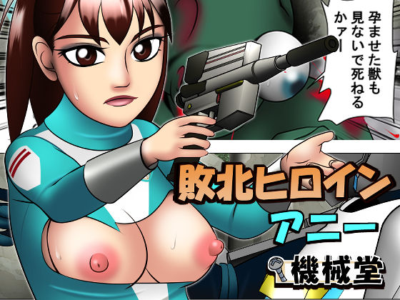 敗北ヒロイン アニー(機械堂) [d_250555]