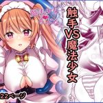 魔法少女らぶな2〜欲求不満触手vs魔法少女〜(やましまえちち) [d_250584]