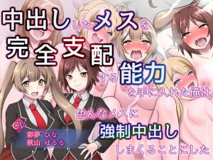 中出ししたメスを完全支配する能力を得た俺は色んなメスに強●中出ししまくることにした（音声版）(ピンクゲート（旧シコり亭快楽）) [d_250599]