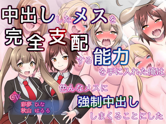 中出ししたメスを完全支配する能力を得た俺は色んなメスに強●中出ししまくることにした（音声版）(ピンクゲート（旧シコり亭快楽）) [d_250599]