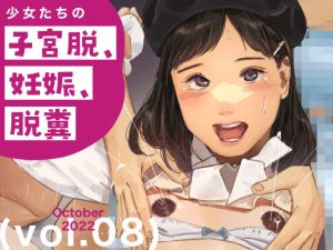 少女たちの子宮脱、妊娠、脱糞 vol.8(鳥居座) [d_250700]