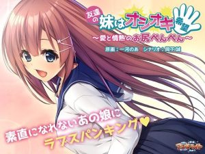 友達の妹はオシオキ希望〜愛と情熱のお尻ぺんぺん〜(アンモライト) [d_250702]