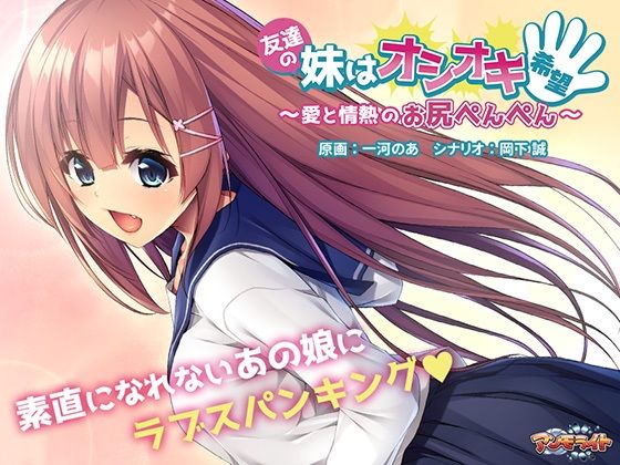 友達の妹はオシオキ希望〜愛と情熱のお尻ぺんぺん〜(アンモライト) [d_250702]