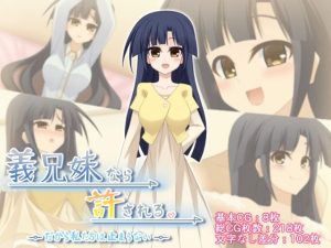 義兄妹なら許される。だから私たちは止まらない(Q地Ten地) [d_250705]