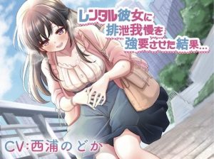 レンタル彼女に排泄我慢を強要させた結果…(お漏らしふぇち部) [d_250732]