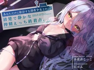 あなただけに依存する深夜少女との、清楚で静かな搾精えっち終着点 CV小花衣こっこ(G線上の牡丹雪) [d_250839]