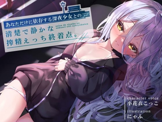 あなただけに依存する深夜少女との、清楚で静かな搾精えっち終着点 CV小花衣こっこ(G線上の牡丹雪) [d_250839]