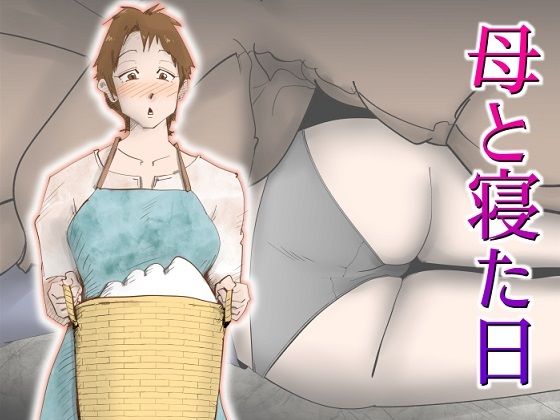 母と寝た日(kazum) [d_250842]