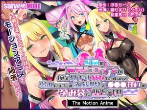 正義の変身ヒロインが俺を見下す姉妹だったので弱みにつけこみ洗脳調教で●●●狂いの孕み袋に堕とす！！ The Motion Anime(survive more) [d_250876]