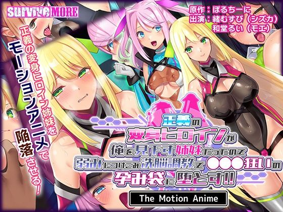 正義の変身ヒロインが俺を見下す姉妹だったので弱みにつけこみ洗脳調教で●●●狂いの孕み袋に堕とす！！ The Motion Anime(survive more) [d_250876]