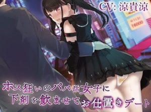 ホス狂いのパパ活女子に下剤を飲ませてお仕置きデート(お漏らしふぇち部) [d_250880]