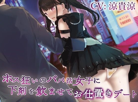 ホス狂いのパパ活女子に下剤を飲ませてお仕置きデート(お漏らしふぇち部) [d_250880]