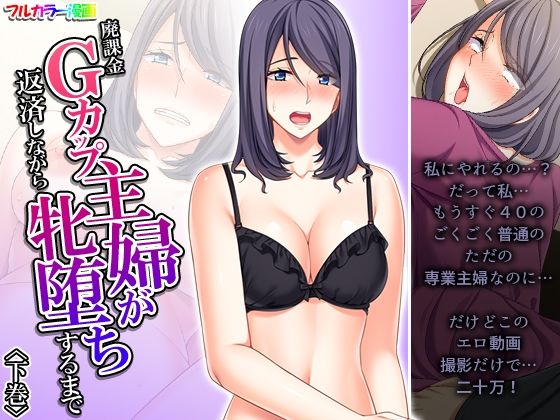 廃課金Gカップ主婦が返済しながら牝堕ちするまで 下巻(あまからや) [d_250897]