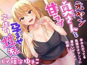 元ヤン奥さんと甘ラブ孕ませ子作り性活-孕みたがってる危険日オマンコに濃ゆいザーメン射精して♪【バイノーラル】(幸福少女) [d_250898]