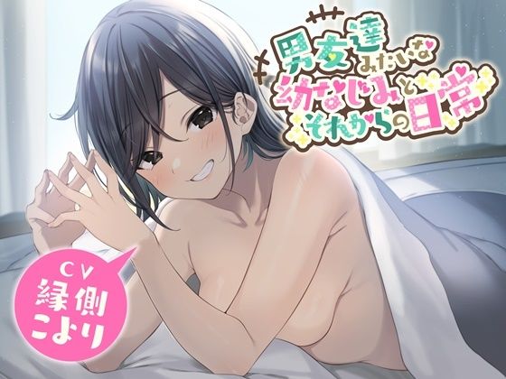 男友達みたいな幼なじみとそれからの日常【ミニボイス】(幸福少女) [d_250901]