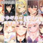 甘辛ギネコクラシープレミアムトライアルパック Vol.1【総収録時間180分】(甘辛ギネコクラシー) [d_250954]