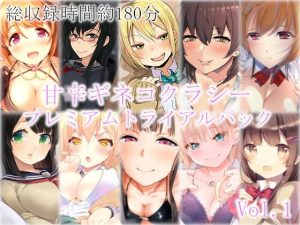 甘辛ギネコクラシープレミアムトライアルパック Vol.1【総収録時間180分】(甘辛ギネコクラシー) [d_250954]